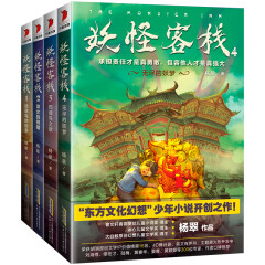 妖怪客栈 1-4：“东方文化幻想”少年小说开创之作！（套装共4册）