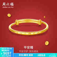 周六福黄金手镯宝宝首饰平平安安 计价 足金 9.92g（含工费368元)