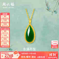 周六福（ZLF）  金镶玉吊坠女黄金和田碧玉水滴吊坠玉坠礼物 吊坠（不含链）