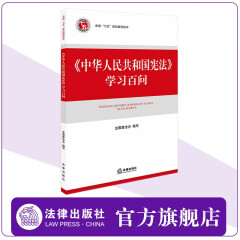 《中华人民共和国宪法》学习百问 全国普法办编写 法律出版社
