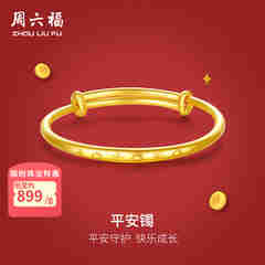 周六福黄金手镯宝宝首饰平平安安 计价 足金 9.92g（含工费368元)