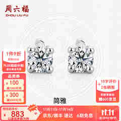周六福（ZLF）  18K金钻石耳钉女经典四爪钻石耳饰送女友节日礼物 约6分共2粒