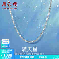 周六福铂金项链Pt950白金满天星项链 42cm - 2.2g 锁骨链