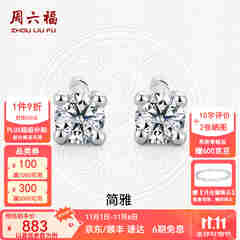 周六福（ZLF）  18K金钻石耳钉女经典四爪钻石耳饰送女友节日礼物 约6分共2粒