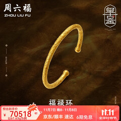 周六福（ZLF）  古法金手镯福禄黄金手镯婚嫁金镯子女 计价 55.48g（含工费1800元）
