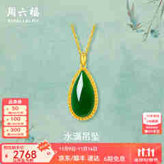 周六福（ZLF）  金镶玉吊坠女黄金和田碧玉水滴吊坠玉坠礼物 吊坠（不含链）