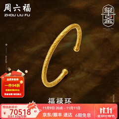 周六福（ZLF）  古法金手镯福禄黄金手镯婚嫁金镯子女 计价 55.48g（含工费1800元）