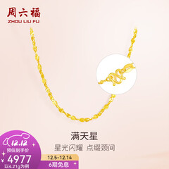 周六福（ZLF）  黄金项链锁骨链黄金满天星项链 计价T 40cm - 4.21g 足金