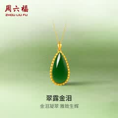 周六福（ZLF）  金镶玉吊坠女黄金和田碧玉水滴吊坠玉坠生日礼物 单吊坠