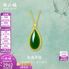 周六福（ZLF）  金镶玉吊坠女黄金和田碧玉水滴吊坠玉坠礼物 吊坠（不含链）