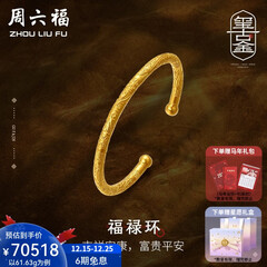 周六福（ZLF）圣诞礼物  古法金手镯福禄黄金手镯婚嫁金镯子女 计价 55.48g（含工费1800元）