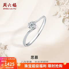 周六福（ZLF）圣诞礼物  18K金钻石戒指女璀璨闪耀克拉效果六爪结婚求婚钻戒 5分 14号