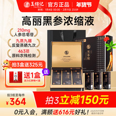 玉锦记高丽参韩国红参液人参礼盒黑参浓缩液炫黑版年货礼盒 【月享装-初滋补】 10ml*30包