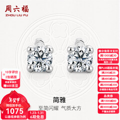 周六福（ZLF）新年礼物  18K金钻石耳钉女经典四爪钻石耳饰节日 约6分共2粒