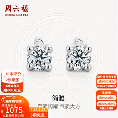 周六福（ZLF）新年礼物  18K金钻石耳钉女经典四爪钻石耳饰节日 约6分共2粒