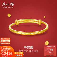 周六福（ZLF）新年礼物  黄金手镯宝宝首饰平平安安 计价 足金 9.92g（含工费368元)