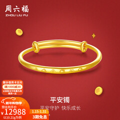 周六福（ZLF）新年礼物  黄金手镯宝宝首饰平平安安 计价 足金 9.92g（含工费368元)