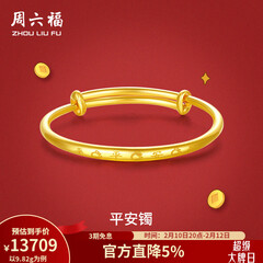 周六福（ZLF）新年礼物  黄金手镯宝宝首饰平平安安 计价 足金 9.92g（含工费368元)