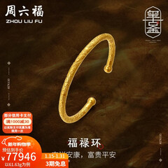 周六福（ZLF）新年礼物  古法金手镯福禄黄金手镯婚嫁金镯子女 计价 55.48g（含工费1800元）
