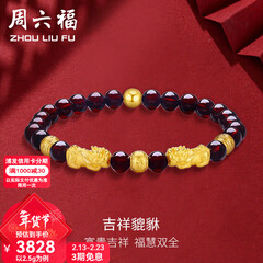 周六福（ZLF）新年礼物  黄金转运珠女款貔貅石榴石金珠手串足金手饰 定价 2.50g