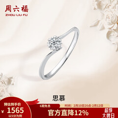 周六福（ZLF）情人节礼物  18K金钻石戒指女璀璨闪耀克拉效果六爪结婚求婚钻戒 5分 14号