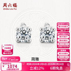 周六福（ZLF）情人节礼物  18K金钻石耳钉女经典四爪钻石耳饰节日 约6分共2粒