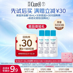 珂润（Curel）沐浴露18ml*3小包装试用装护肤品清洁肌肤敏感肌男女适用会员专享