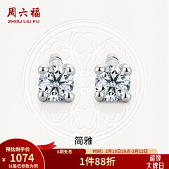 周六福（ZLF）情人节礼物  18K金钻石耳钉女经典四爪钻石耳饰节日 约6分共2粒