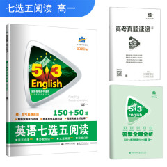 五三 高考英语 英语七选五阅读150+50篇 高一 53英语新题型系列图书（2020）