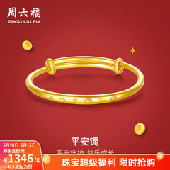 周六福（ZLF）  黄金手镯宝宝首饰平平安安 计价 足金 9.92g（含工费368元)