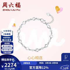周六福（ZLF）三八节女神礼物  PT950铂金手链女款闪耀百搭心心相连手饰 16cm+尾链2cm - 3.2g