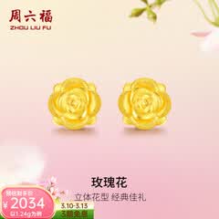 周六福（ZLF）  黄金耳钉女款玫瑰花耳针款足金耳饰 定价 1.28g