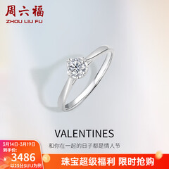 周六福（ZLF）  18K金钻石戒指女款爪镶求婚订婚结婚女钻戒T 28分 SI/IJ 13号