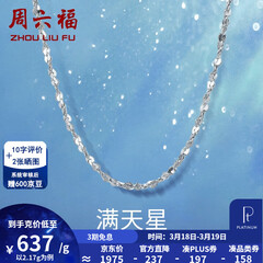 周六福（ZLF）  铂金项链女款PT950满天星白金素链闪耀锁骨链 42cm - 2.2g ���骨链