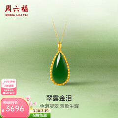 周六福（ZLF）  金镶玉吊坠女黄金和田碧玉水滴吊坠玉坠生日礼物 单吊坠