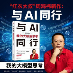 “红衣大叔”周鸿祎新作：与AI同行：我的大模型思考 红书 图书 智能经济