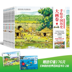 【阳光博客】手绘中国历史大画卷（全8册）赠送神奇的世界百科全书