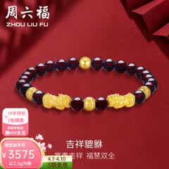 周六福（ZLF）  黄金转运珠女貔貅石榴石金珠手串足金手饰 定价 2.50g