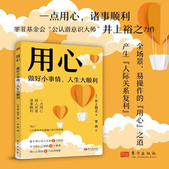 用心：做好小事情，人生大顺利