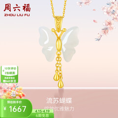 周六福（ZLF）  和田玉蝴蝶吊坠女足金金镶玉挂坠生日礼物 吊坠+18K黄O字链（41+5cm)