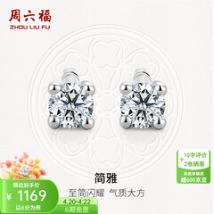周六福（ZLF）  18K金钻石耳钉女经典四爪钻石耳饰节日礼物 约6分共2粒