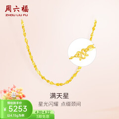 周六福（ZLF）  黄金项链锁骨链黄金满天星项链 计价T 40cm-4.21g 足金