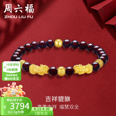 周六福（ZLF）  黄金转运珠女貔貅石榴石金珠手串足金手饰 定价 2.50g