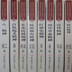 中国共产党党革命精神系列丛书（全八册）