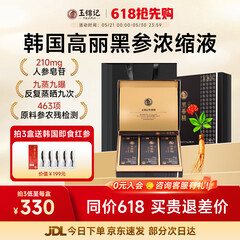 玉锦记黑参液韩国高丽参浓缩液人参饮红参礼盒炫黑版原装进口 【月享装-初滋补】1盒* 10ml*30包