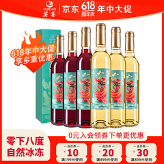 莫高（MOGAO）锦妍冰酒 甜白葡萄酒红酒 微醺甜果酒雷司令混酿 官方正品 500ml*6瓶3红3白整箱装