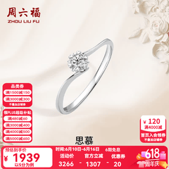 周六福（ZLF）  18K金钻石戒指女璀璨闪耀克拉六爪结婚求婚钻戒 5分 14号