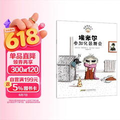 捣蛋鬼埃米尔系列：埃米尔参加化装舞会 