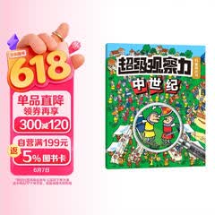 超级观察力科普游戏书：中世纪 