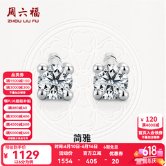 周六福（ZLF）  18K金钻石耳钉女经典四爪钻石耳饰 约6分共2粒